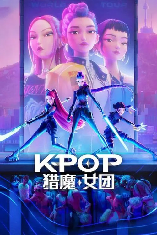 K-POP：猎魔女团（2025）