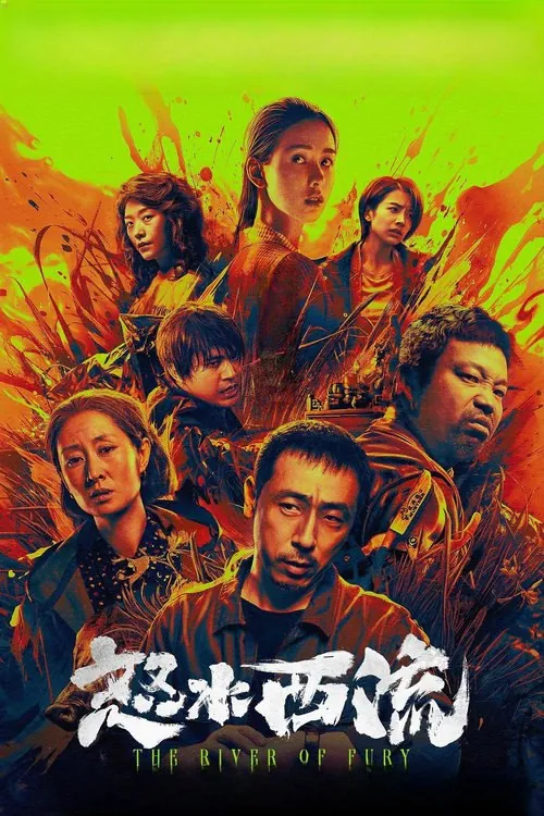 怒水西流（2025）