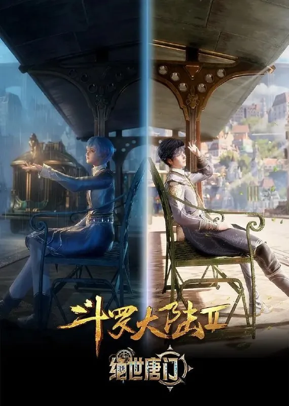 斗罗大陆2：绝世唐门4K