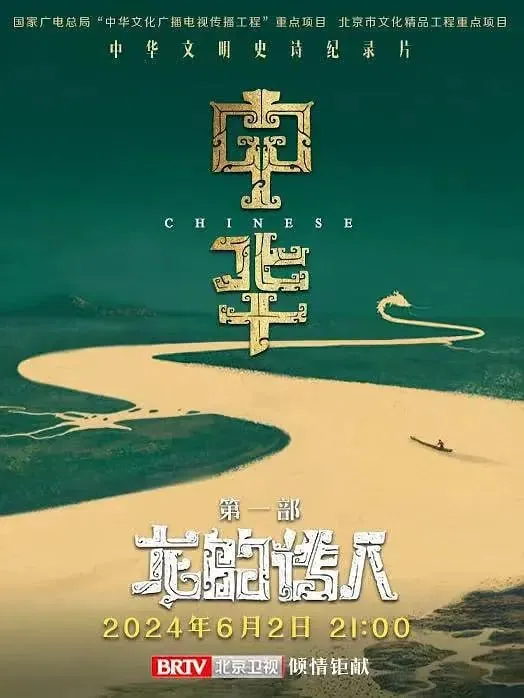 中华：龙的传人（2024）