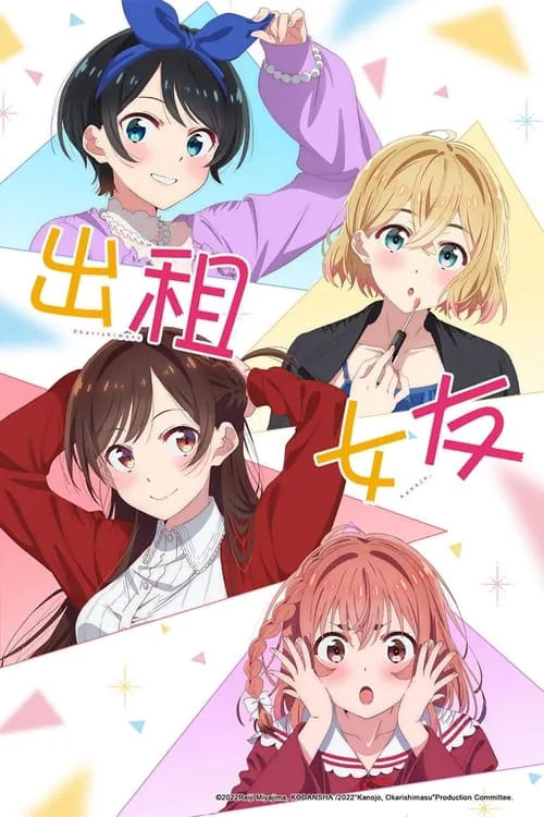 租借女友（2020）