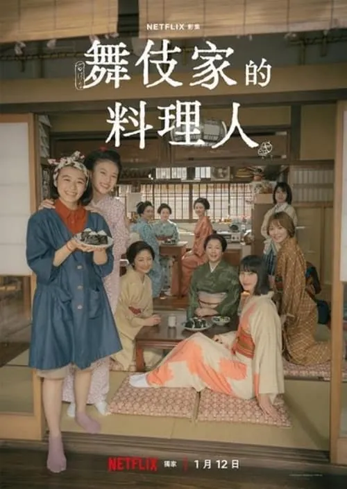 舞伎家的料理人（2023）