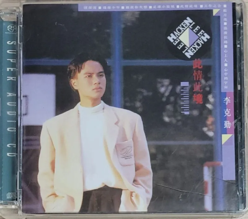 李克勤-此情此境（2008）