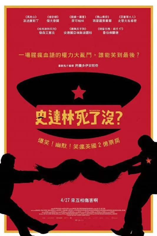 斯大林之死（2017）