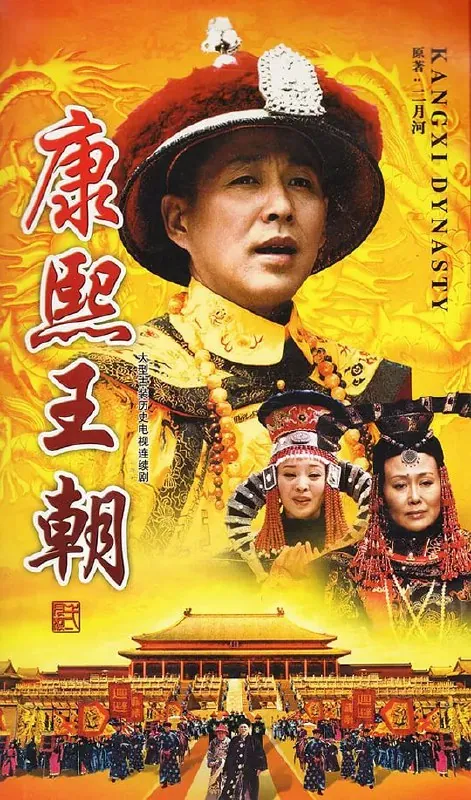 康熙王朝（2001）