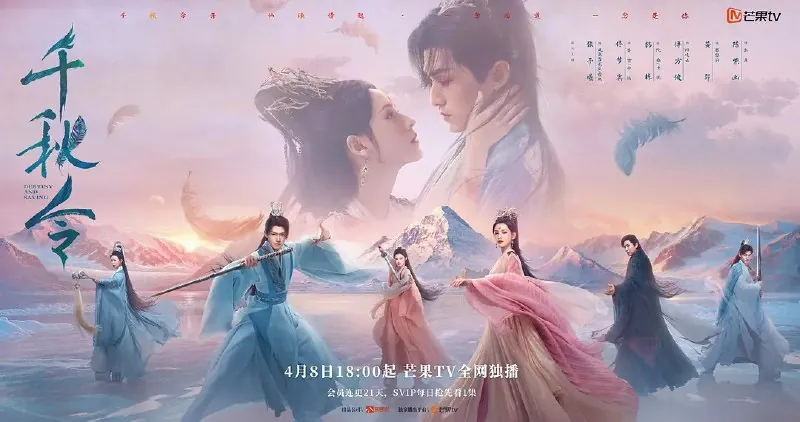 千秋令（2025）