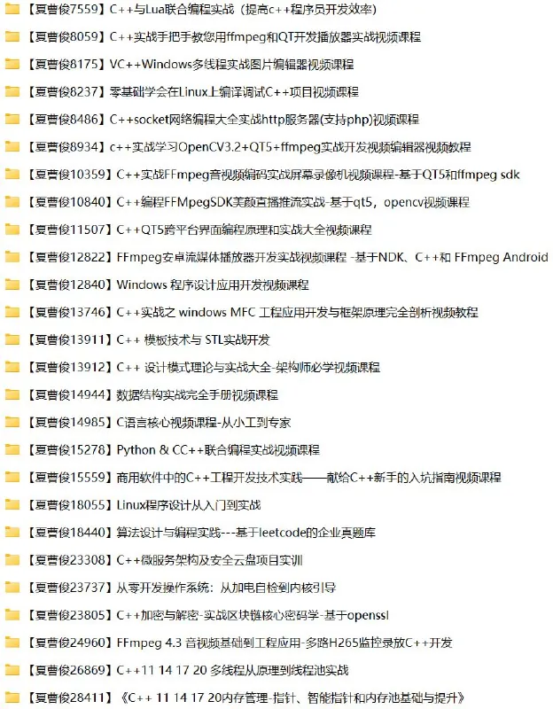 夏曹俊26套C++相关课程资源合集