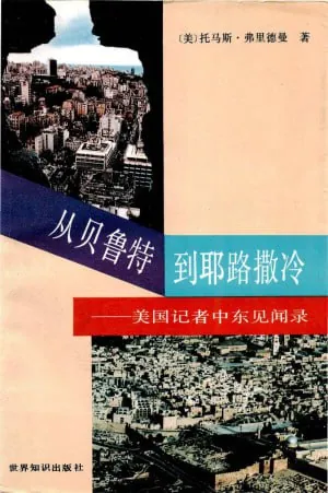 从贝鲁特到耶路撒冷美国记者中东见闻录（年份）