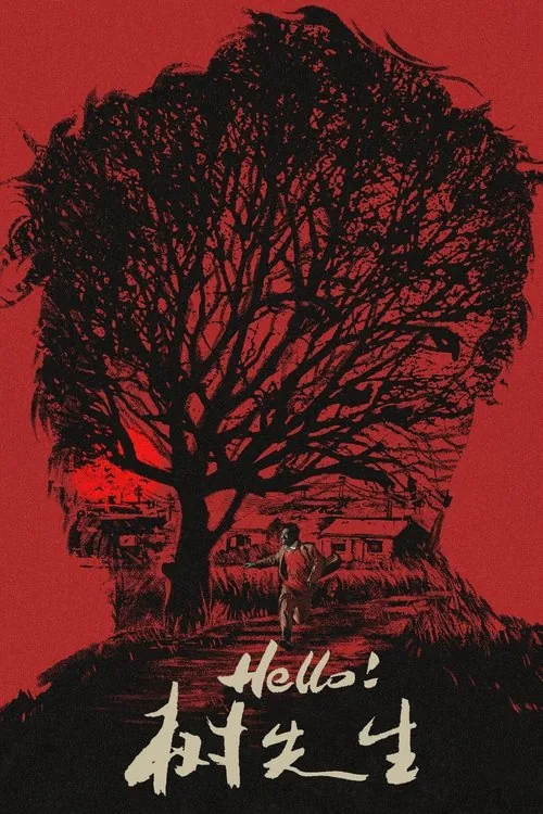 Hello！树先生（2011）