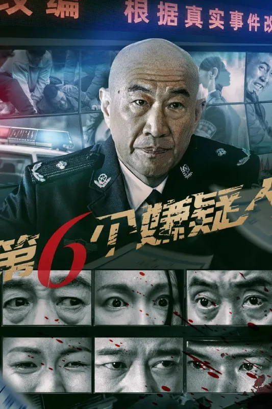 第六个嫌疑人（2025）
