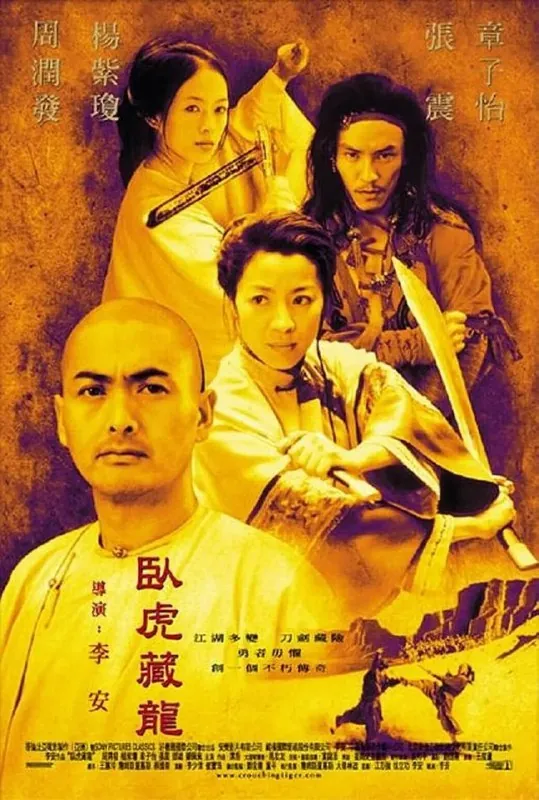 卧虎藏龙（2000）