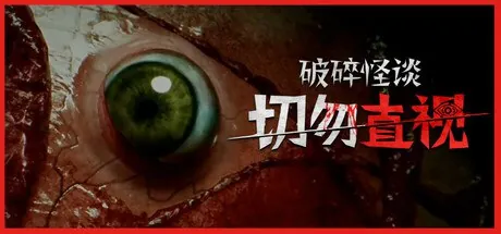 破碎怪谈：切勿直视（2025）