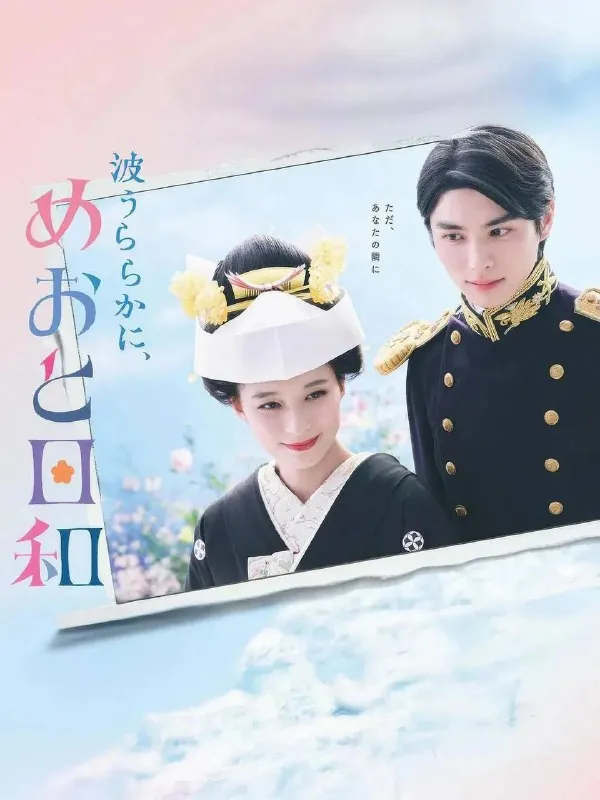 波光和煦，夫妻良辰（2025）
