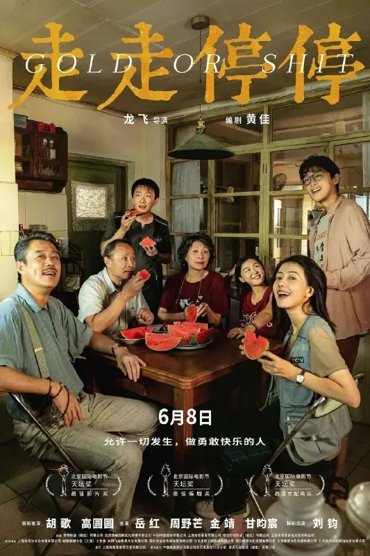 走走停停（2024）