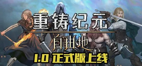 重铸纪元：自由地（2025）
