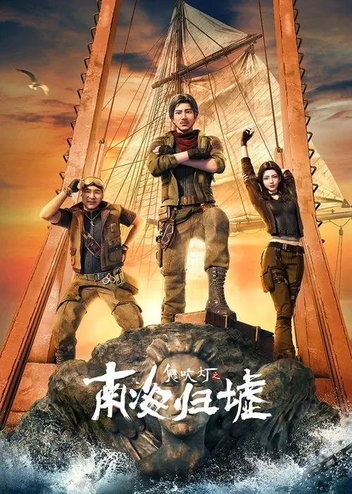 鬼吹灯之南海归墟（2025）