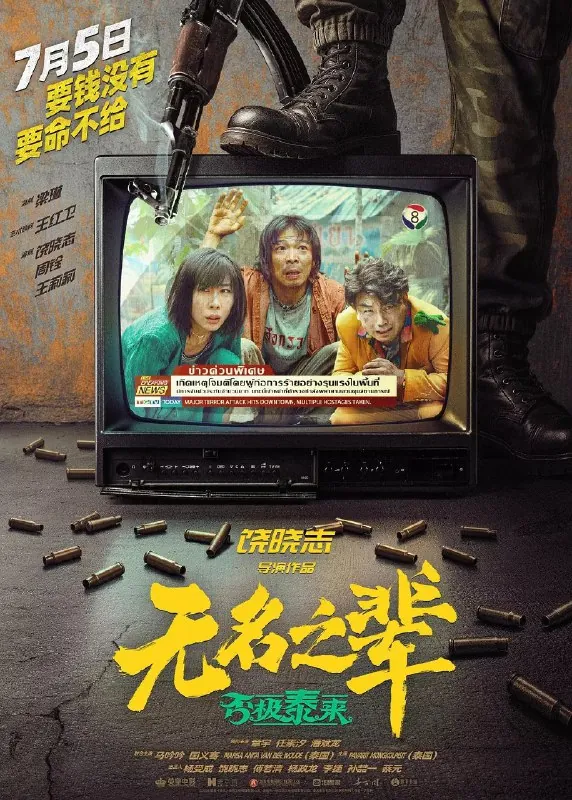 无名之辈