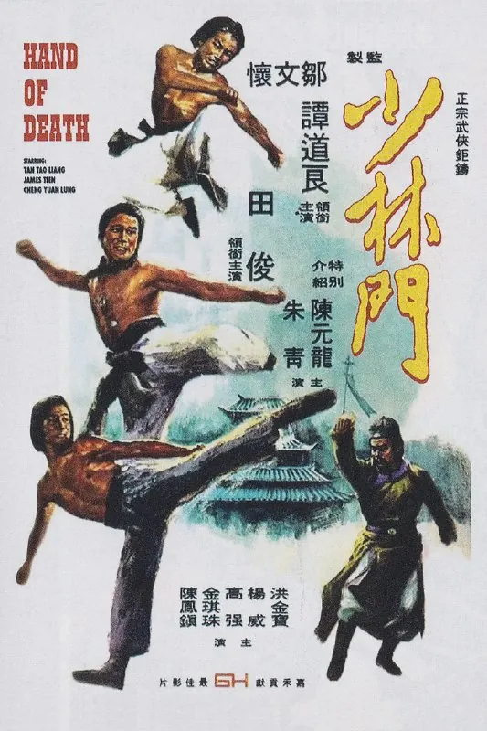 少林门（1976）
