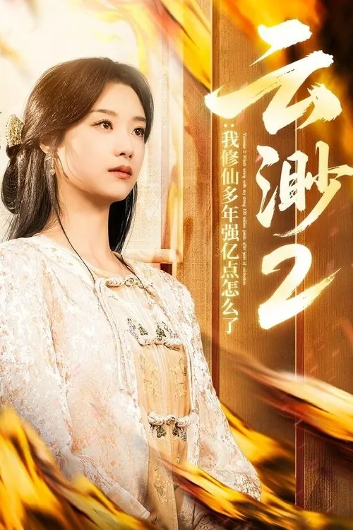 我，修仙多年强亿点怎么了（2025）