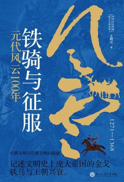 铁骑与征服:元代风云100年
