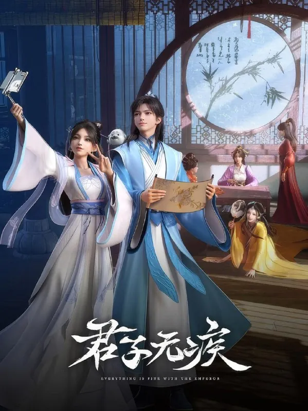 君子无疾（2025）