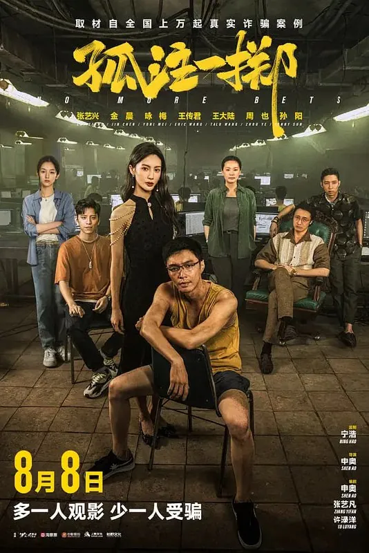 孤注一掷（2023）