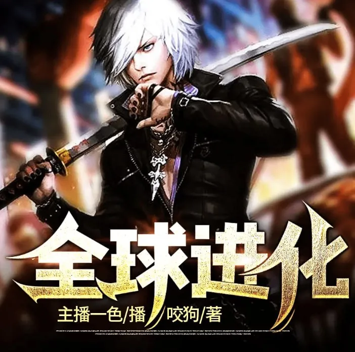 全球进化（年份不明）