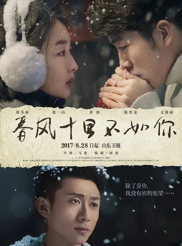 春风十里，不如你（2017）