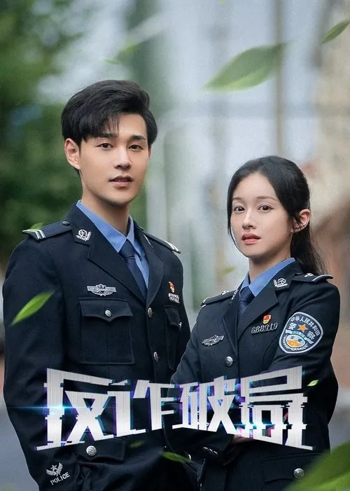 反诈破局（2025）