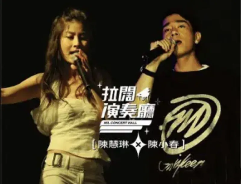 陈小春&陈慧琳-2006年专辑-拉阔演奏厅（香港）