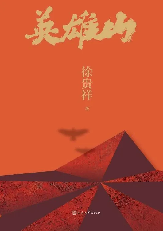 英雄山（年份）