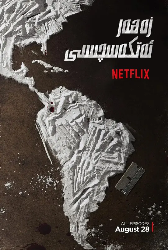 毒枭第一季（2015）