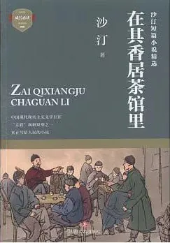 在其香居茶馆里