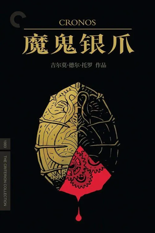魔鬼银爪（1993）