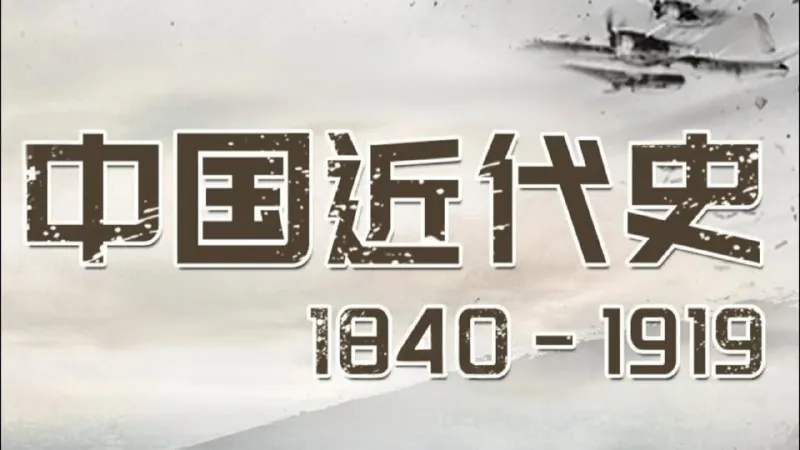 王芳《中国近代史1840-1919（音频+思维导图）》