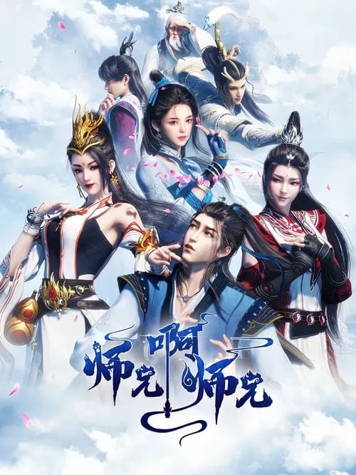 师兄啊师兄（2023）