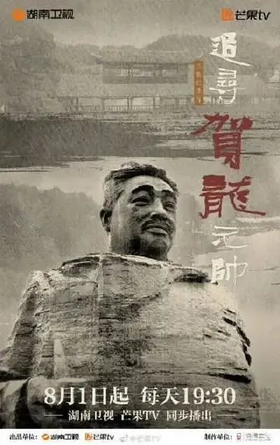 追寻贺龙元帅