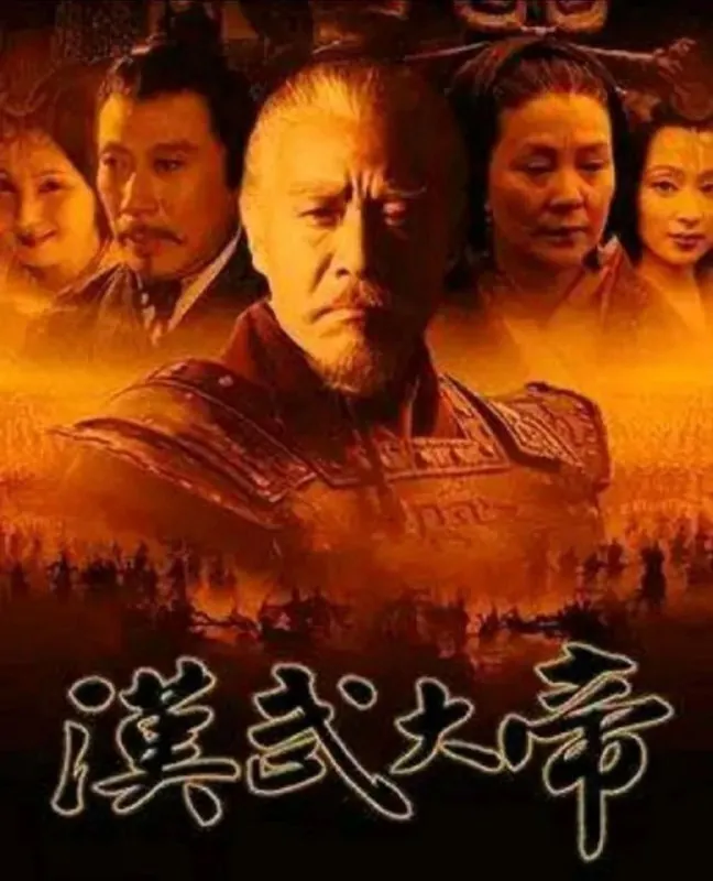 汉武大帝