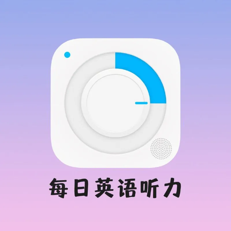 每日英语听力（年份未知）