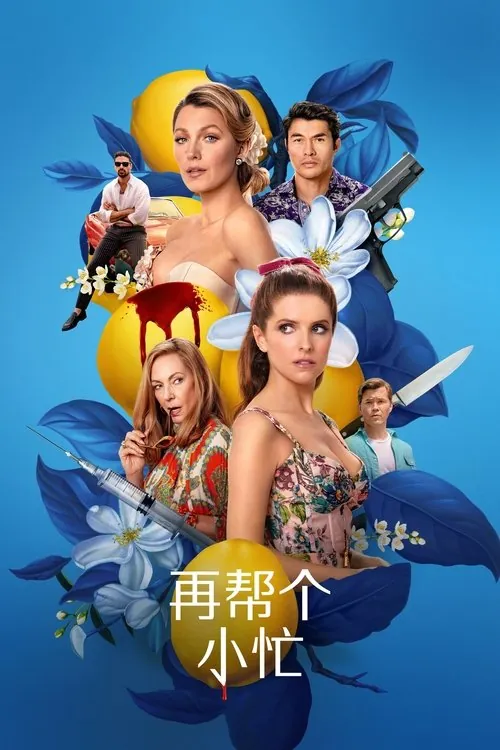 再帮个小忙（2025）
