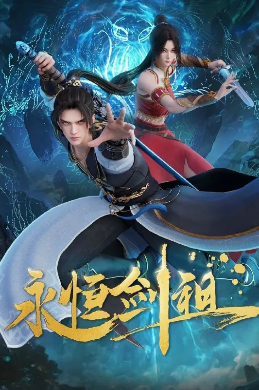 永恒剑祖（年份未知）
