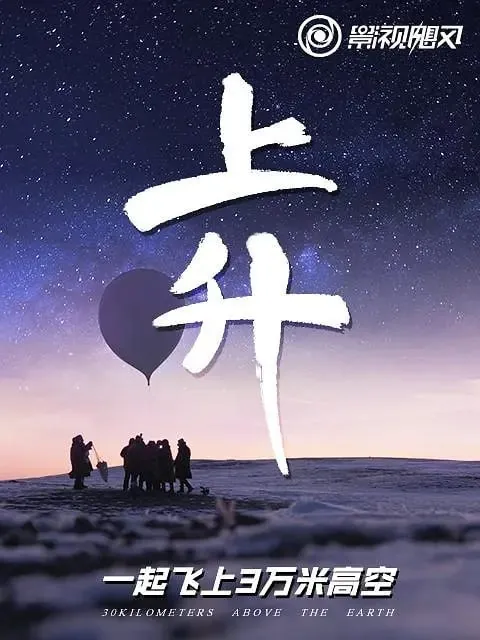 上升：我们一起飞上3万米高空