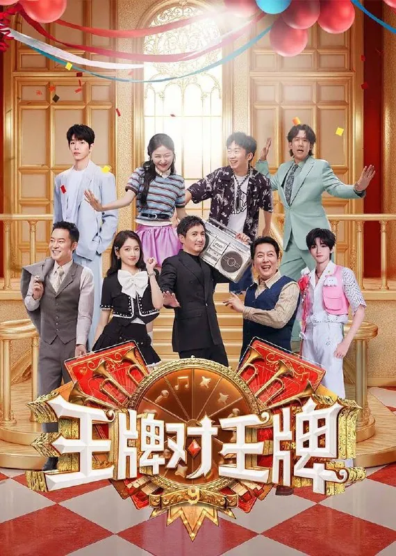 王牌对王牌第九季（2025）