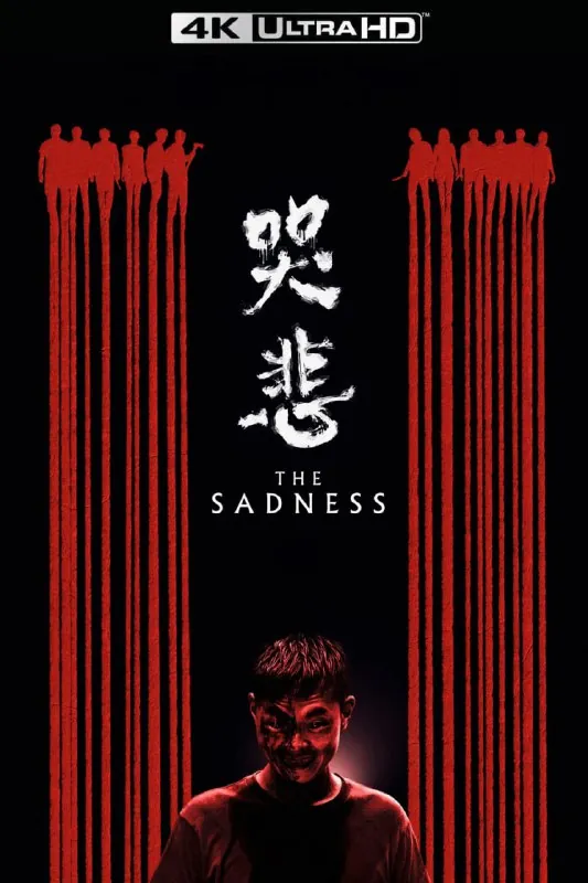 哭悲（2021）