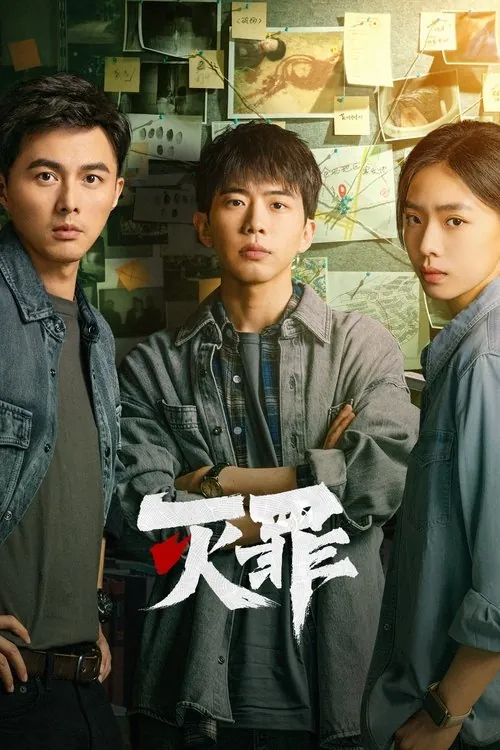 灭罪（2025）