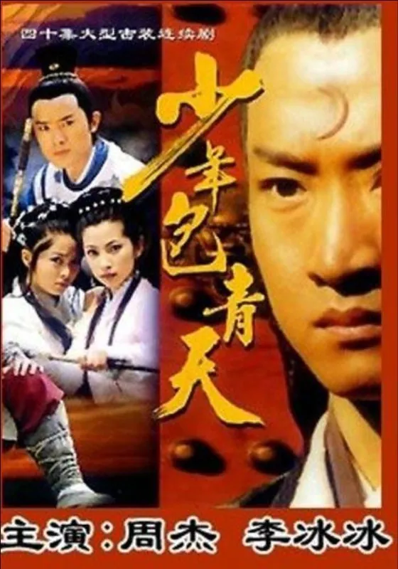 少年包青天3