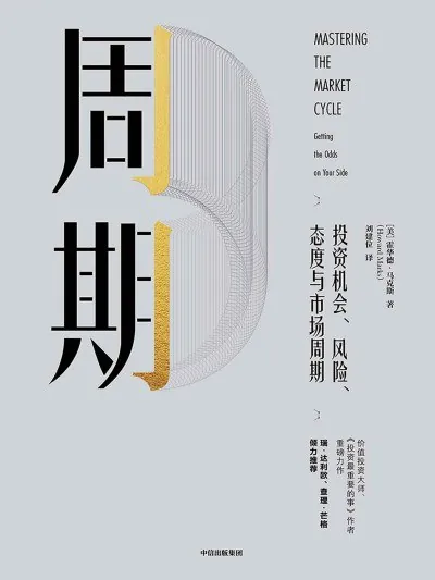 周期霍华德·马克斯