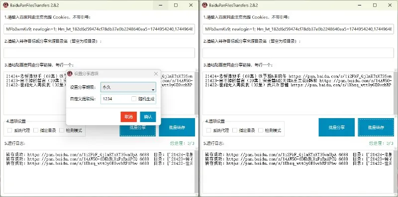 百度网盘批量转存工具BaiduPanFilesTransfers