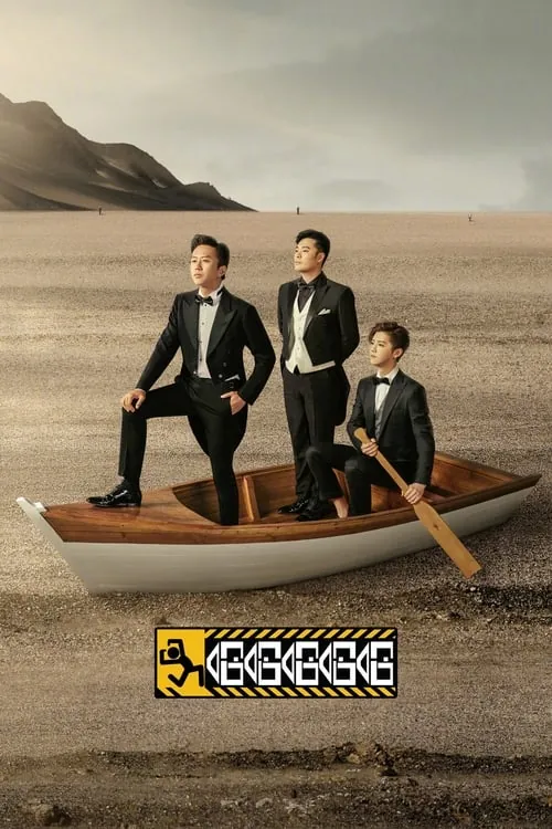哈哈哈哈哈（2020）第五季