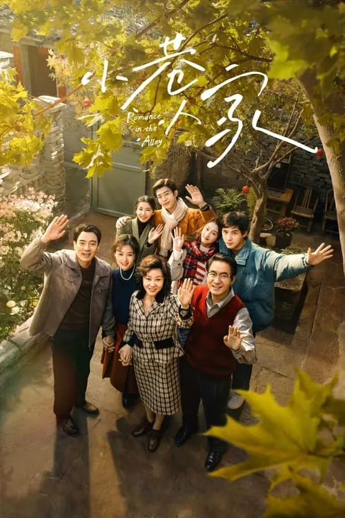 小巷人家（2024）